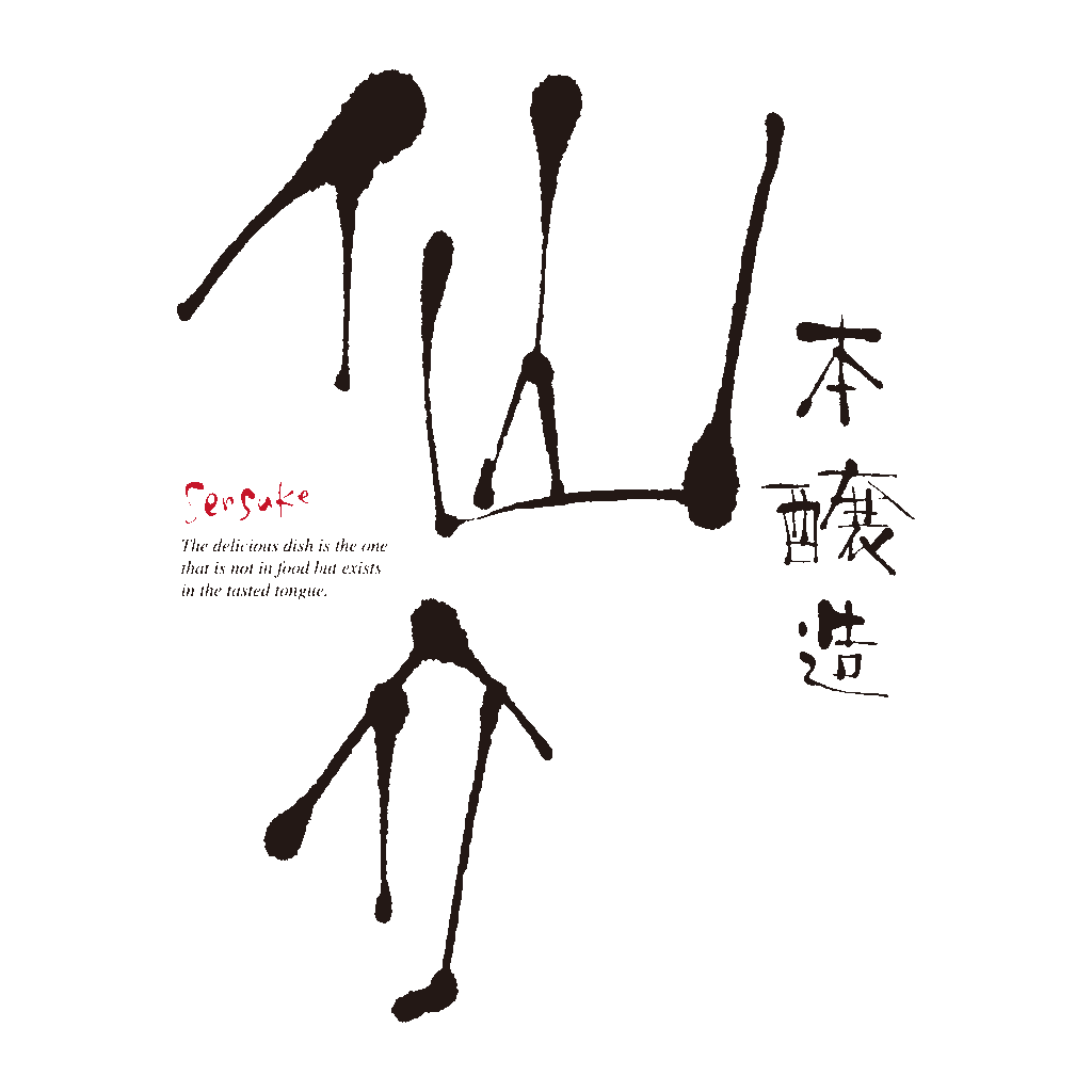 「仙介」日本酒のラベル　筆文字 'Sensuke' Japanese sake label calligraphy