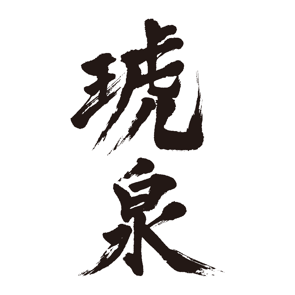「琥泉」日本酒のラベル　筆文字　'Kosen' Japanese sake label calligraphy