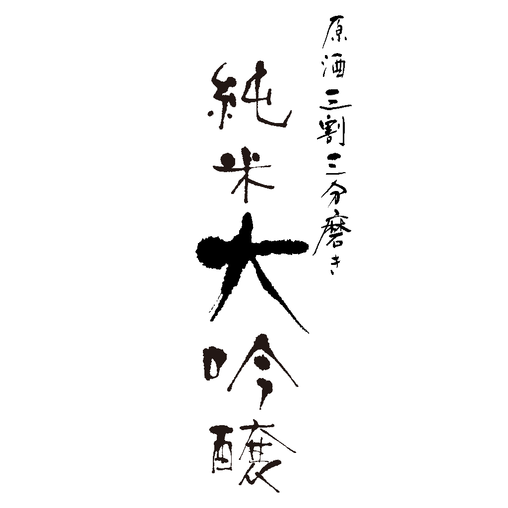 仙介　純米大吟醸三割三分磨き原酒　日本酒のラベル　筆文字　'Sensuke Junmai Daiginjo san-wari-san-bu-migaki-genshu'
Japanese sake label calligraphy
