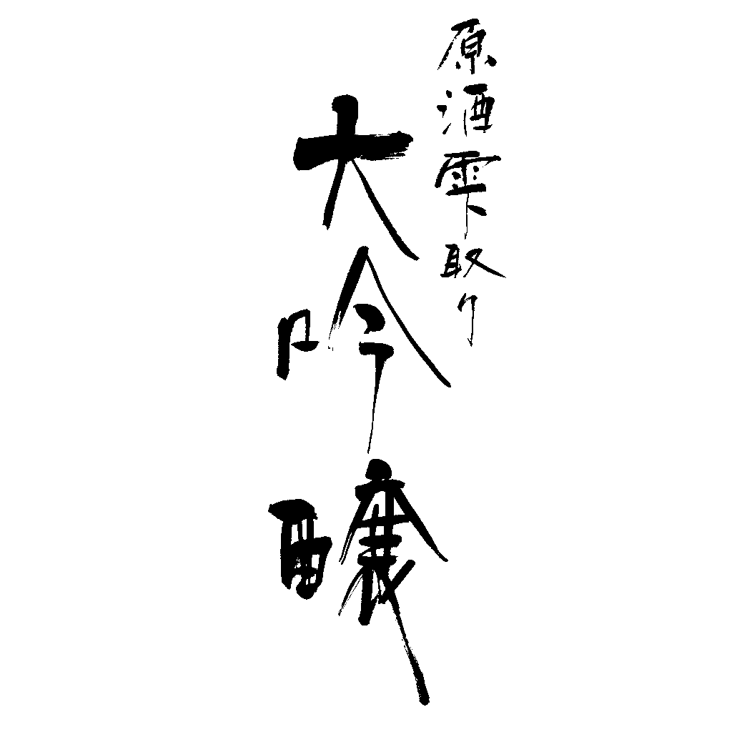 仙介　大吟醸原酒雫取り　日本酒のラベル　筆文字
'Sensuke Daiginjo Genshu-Shizukudori'
Japanese sake label calligraphy