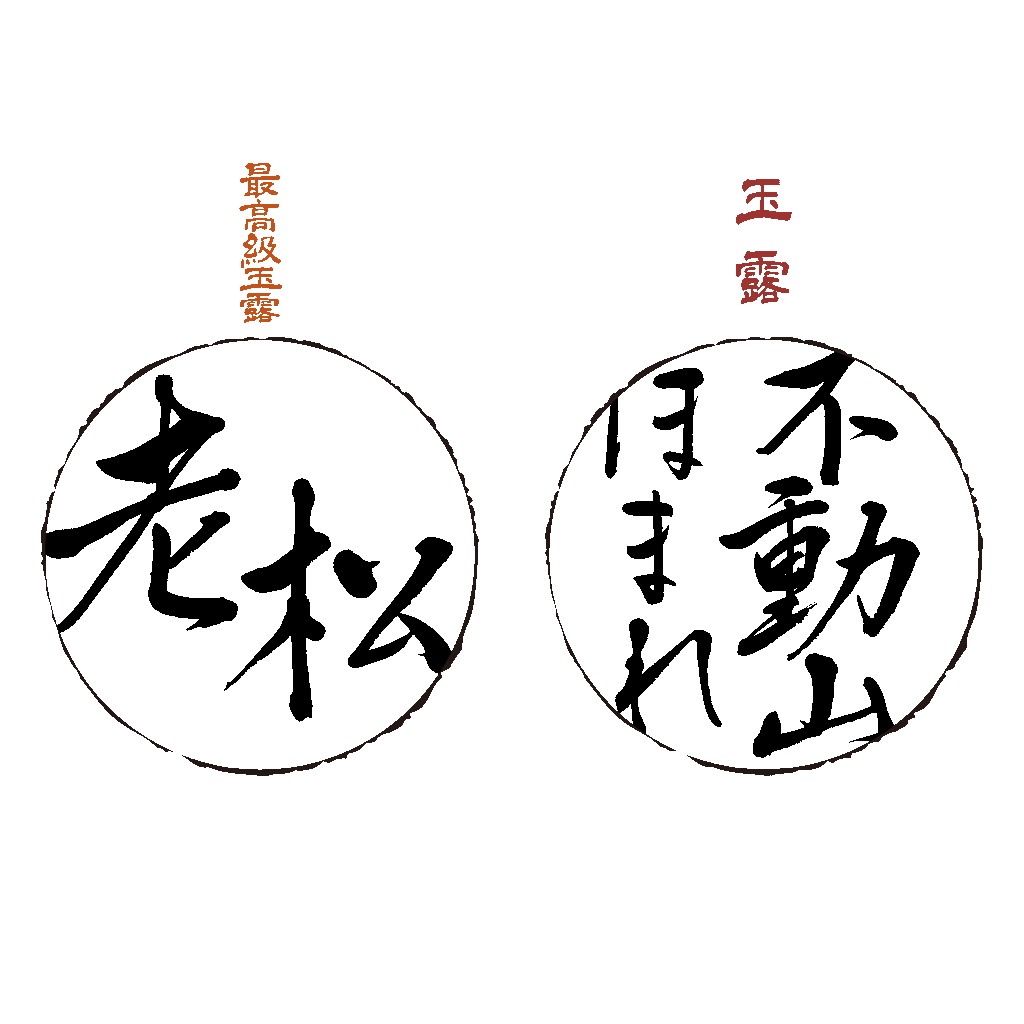 「老松」「不動山ほまれ」
'Oimatsu' 'Fudousan-Homare'