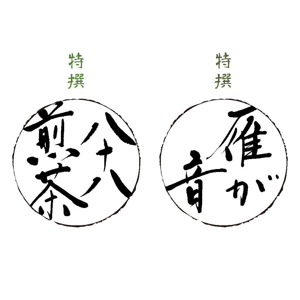 「八十八煎茶」「雁が音」
Hachijuhachi-Sencha　Karigane