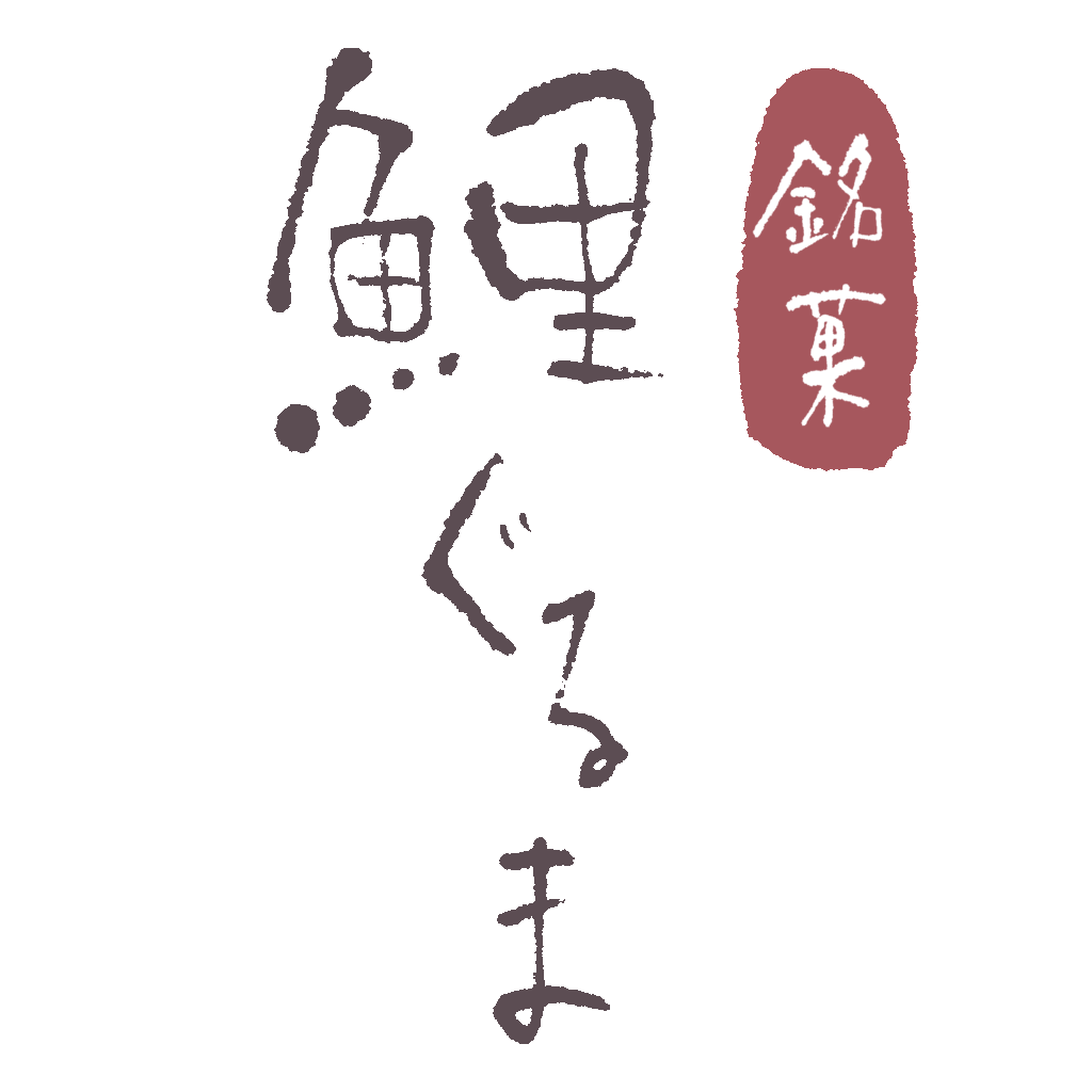 鯉ぐるみ　手描き文字　calligraphy