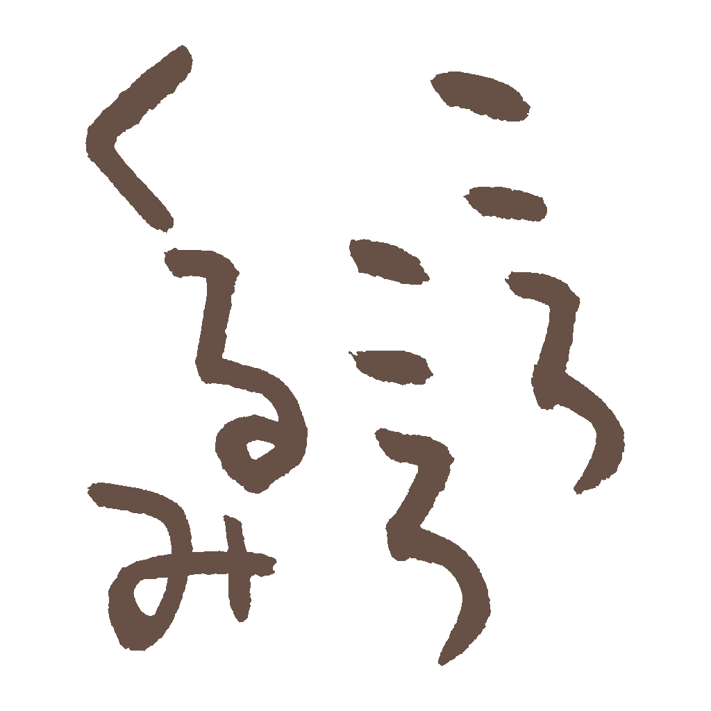 ころころくるみ　ロゴデザインKorokoro-kurumi  calligraphy